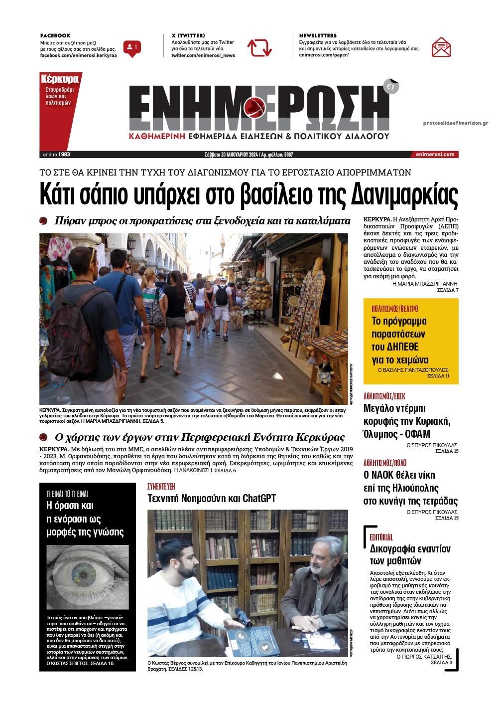 Πρωτοσέλιδο εφημερίδας Ενημέρωση Κέρκυρας