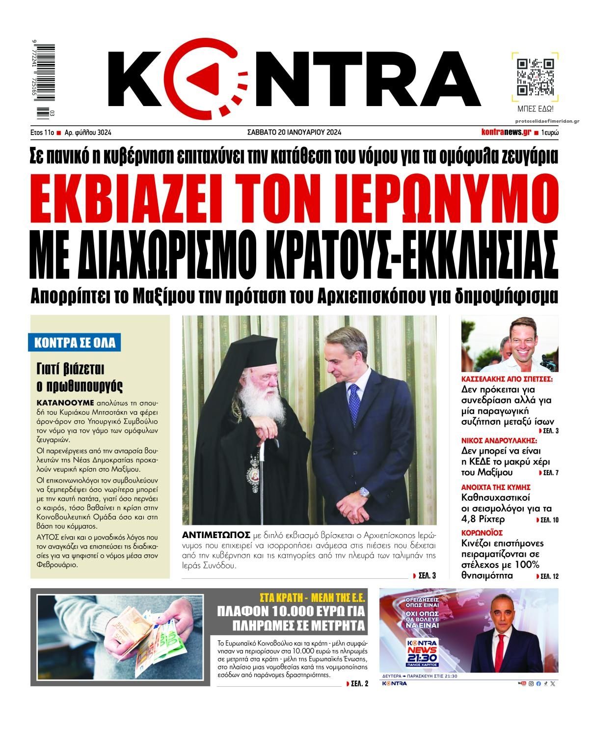 Πρωτοσέλιδο εφημερίδας Kontra News