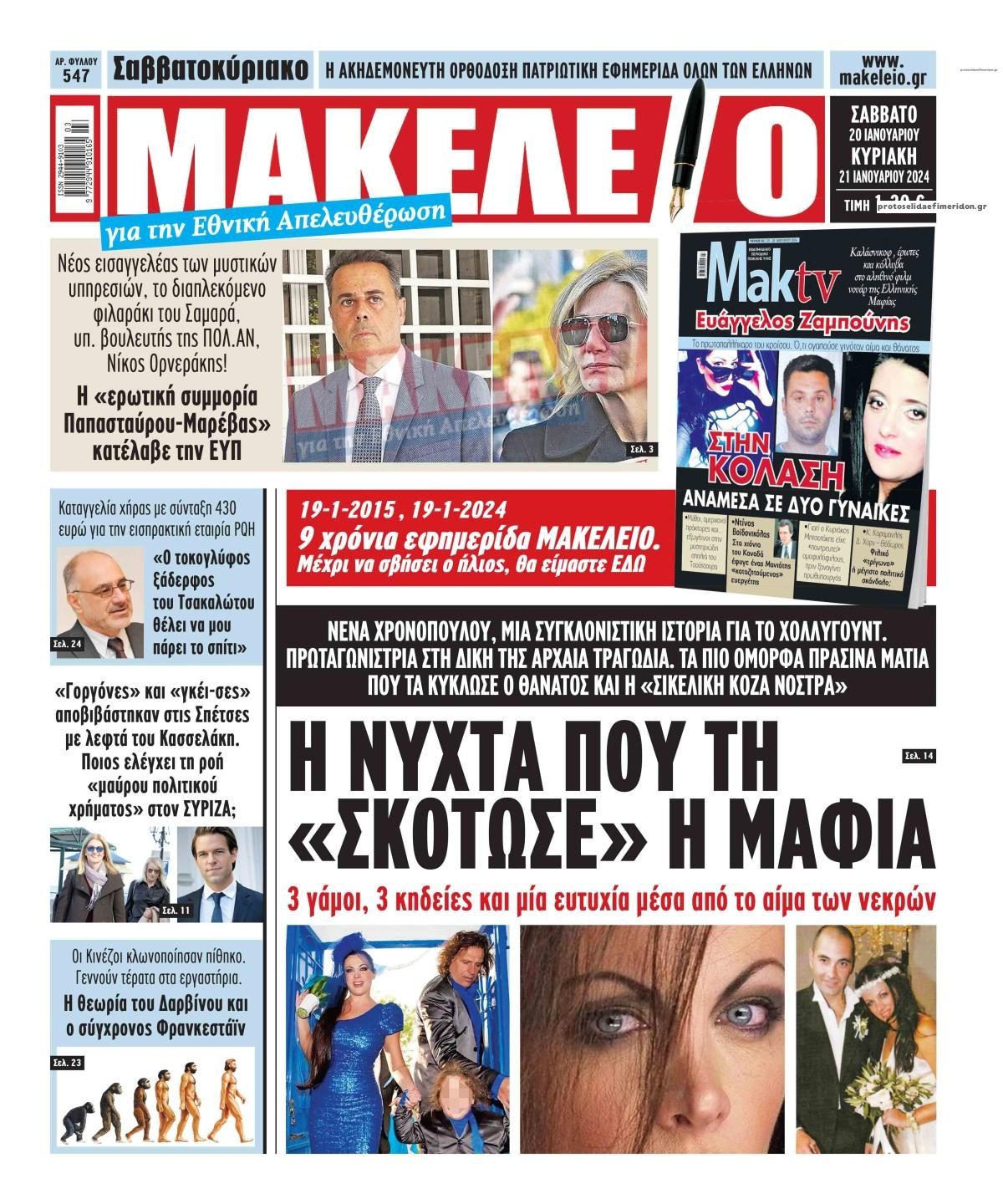 Πρωτοσέλιδο εφημερίδας Μακελειό