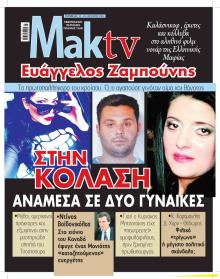 ΜΑΚΕΛΕΙΟ ΣΑΒΒΑΤΟΚΥΡΙΑΚΟ - MAKTV