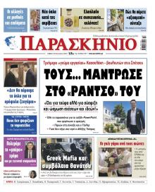 Το Παρασκήνιο