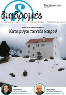 Διαδρομές Χανιώτικα Νέα