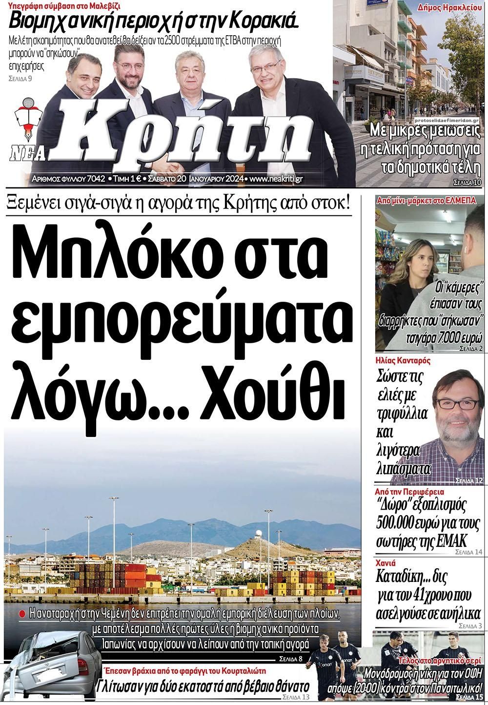 Πρωτοσέλιδο εφημερίδας Νέα Κρήτη