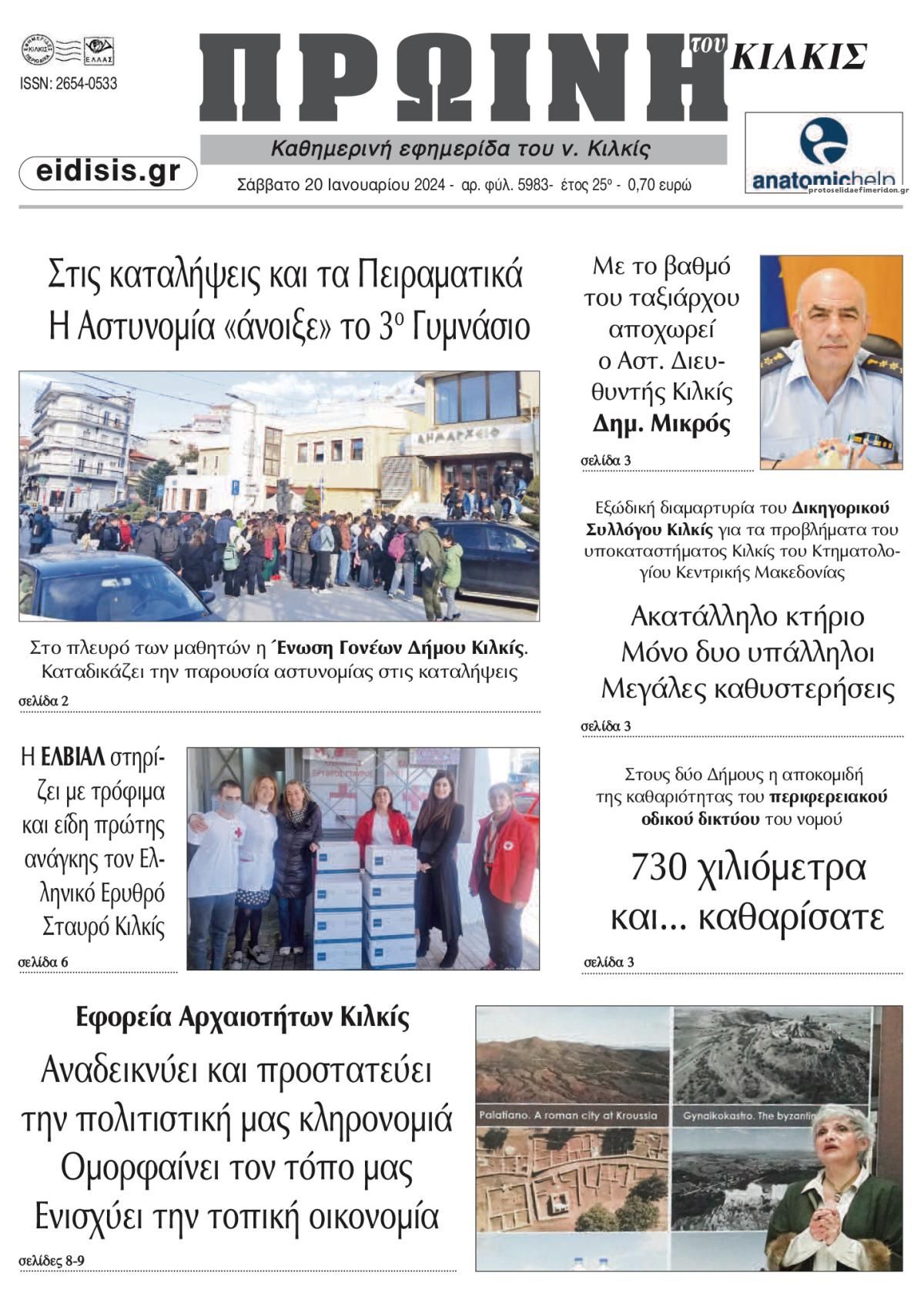 Πρωτοσέλιδο εφημερίδας Πρωινή Κιλκίς