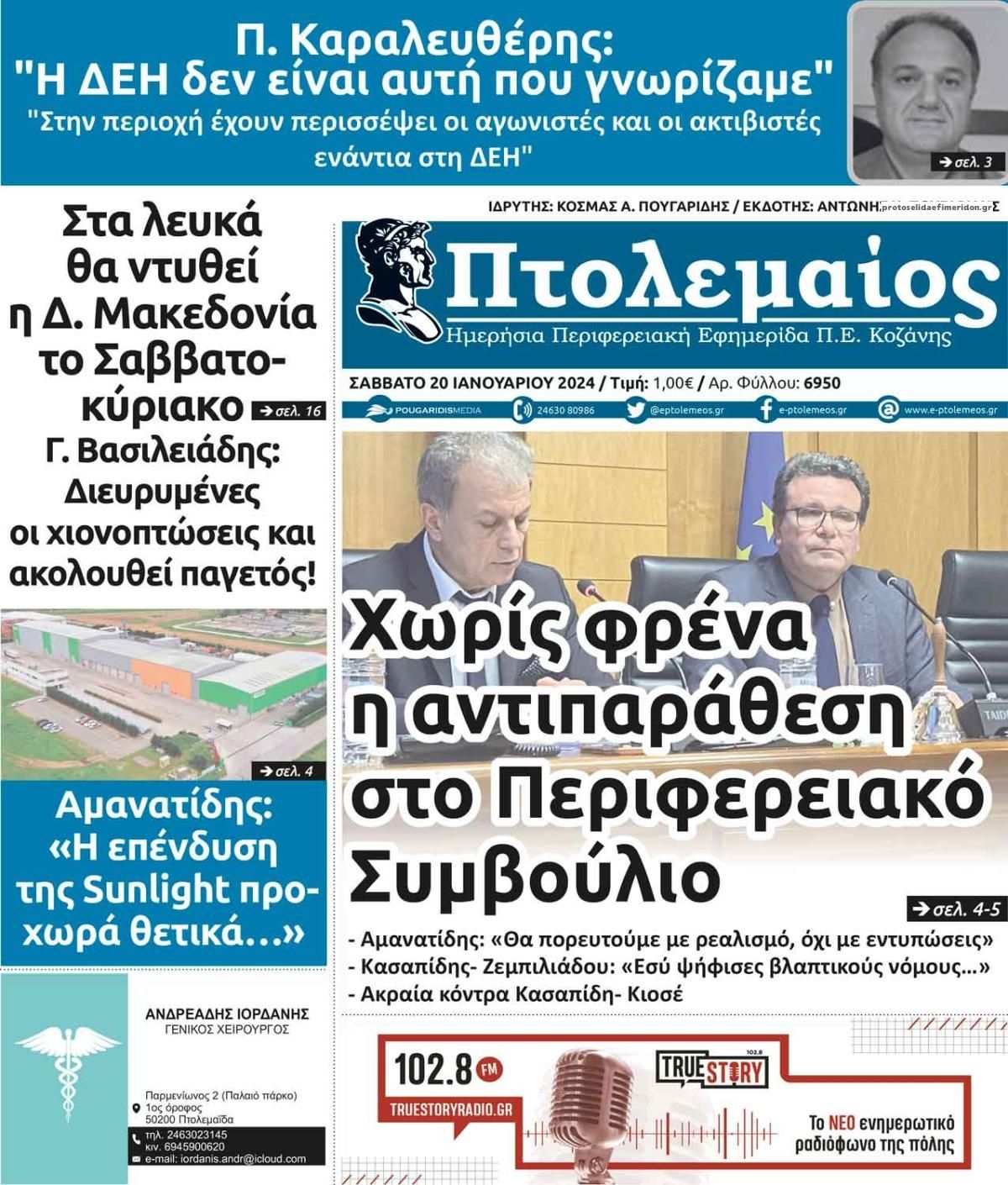 Πρωτοσέλιδο εφημερίδας Πτολεμαίος