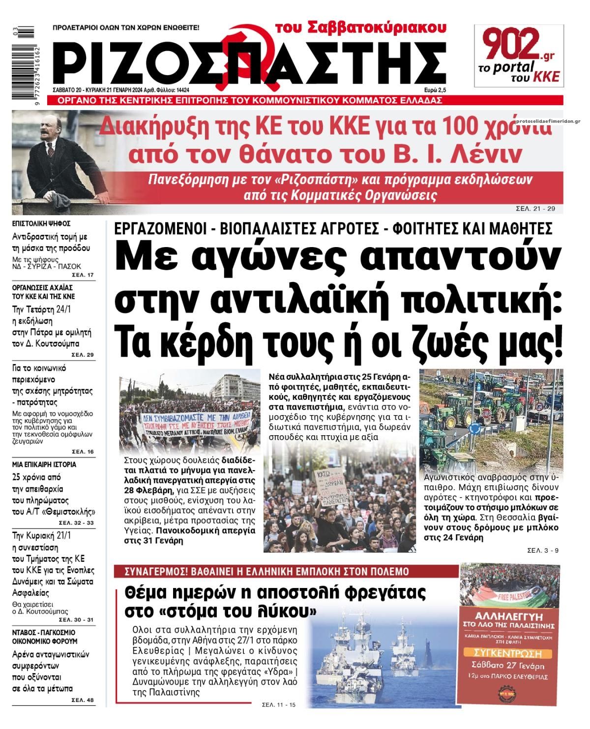 Πρωτοσέλιδο εφημερίδας Ριζοσπάστης