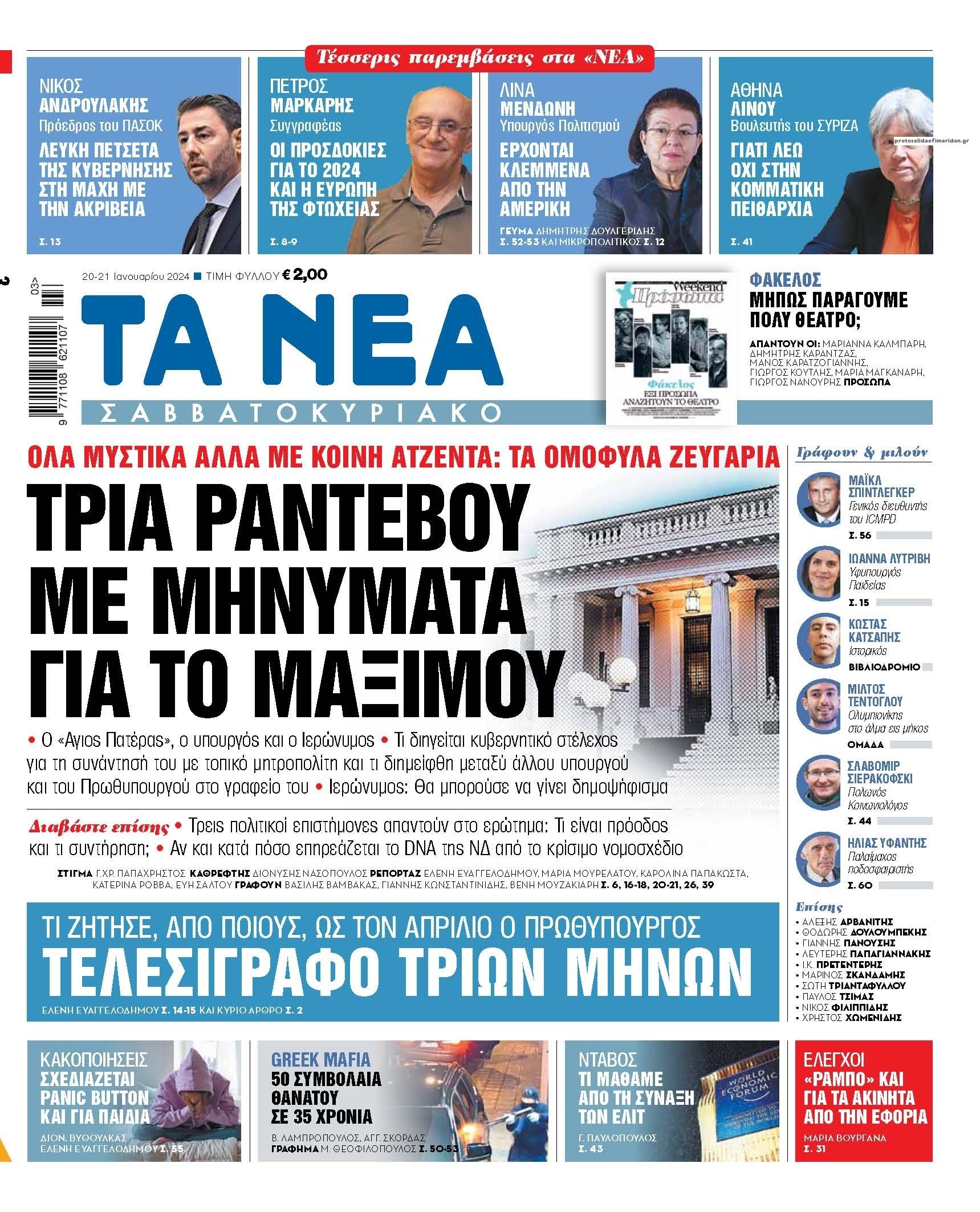 Πρωτοσέλιδο εφημερίδας Τα Νέα