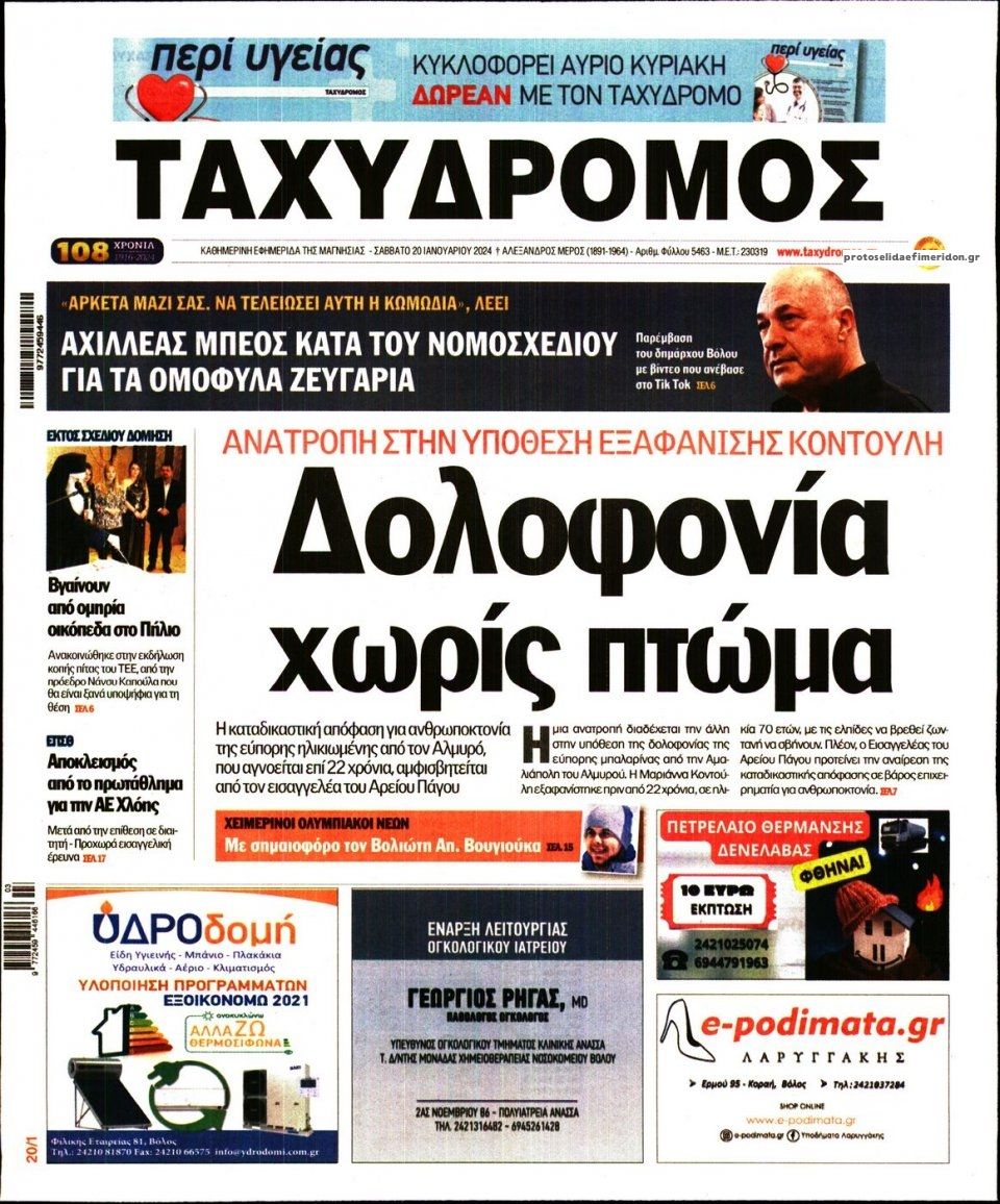 Πρωτοσέλιδο εφημερίδας Ταχυδρόμος