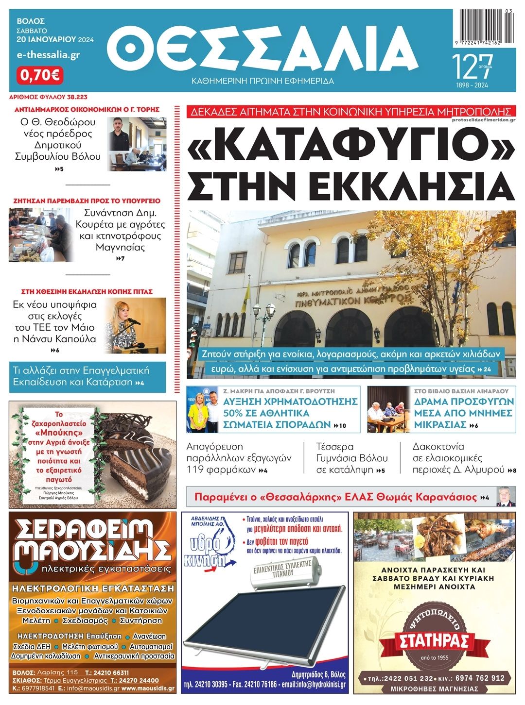 Πρωτοσέλιδο εφημερίδας Θεσσαλία