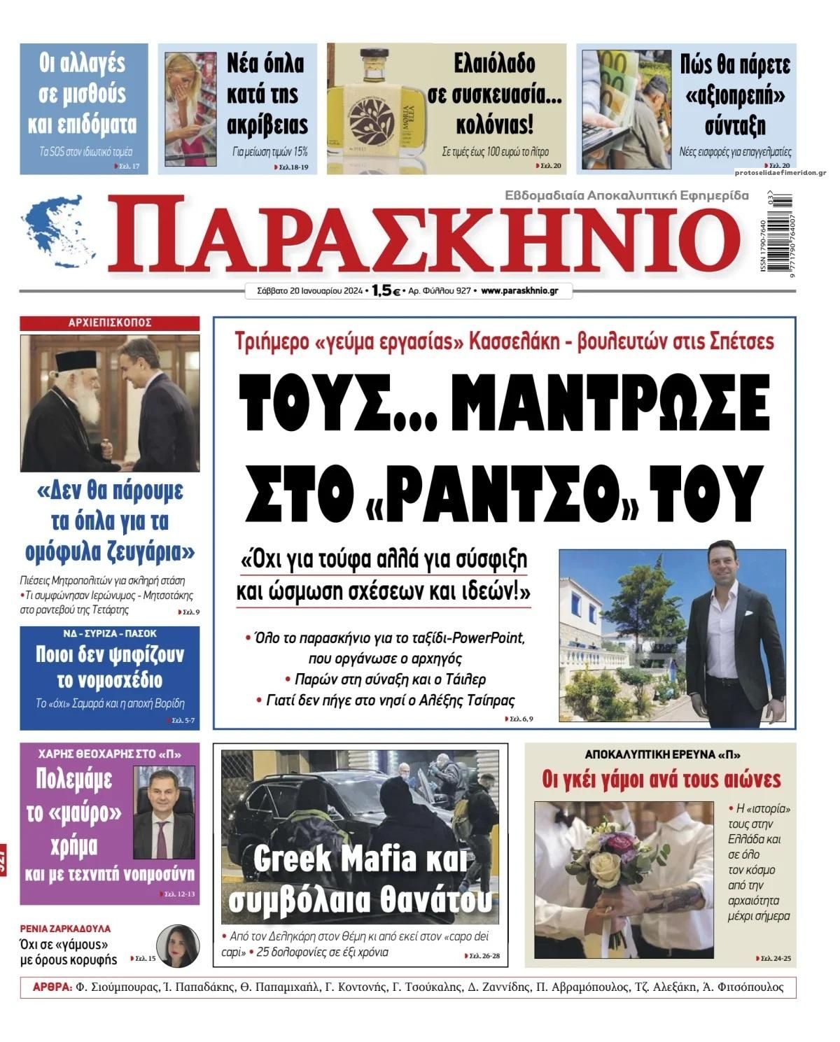 Πρωτοσέλιδο εφημερίδας Το Παρασκήνιο