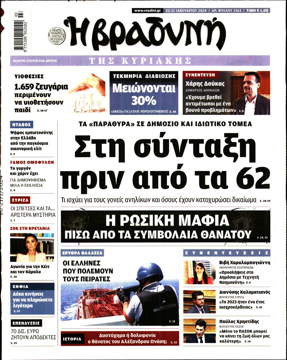 Πρωτοσέλιδο εφημερίδας Βραδυνή Κ.