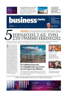 ΠΡΩΤΟ ΘΕΜΑ - BUSINESS STORIES