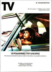 Η ΚΑΘΗΜΕΡΙΝΗ - TV