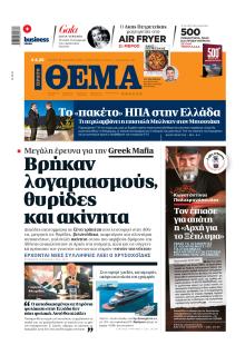 Πρώτο Θέμα