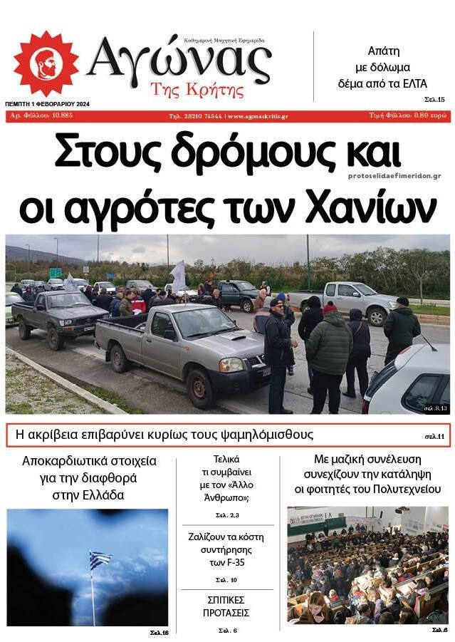 Πρωτοσέλιδο εφημερίδας Αγώνας της Κρήτης