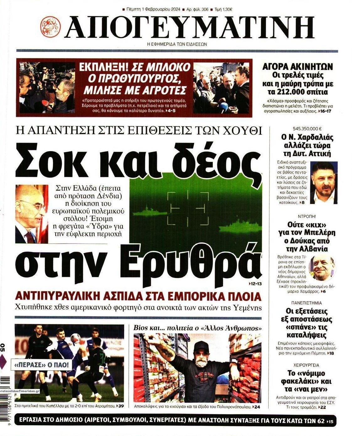 Πρωτοσέλιδο εφημερίδας Απογευματινή