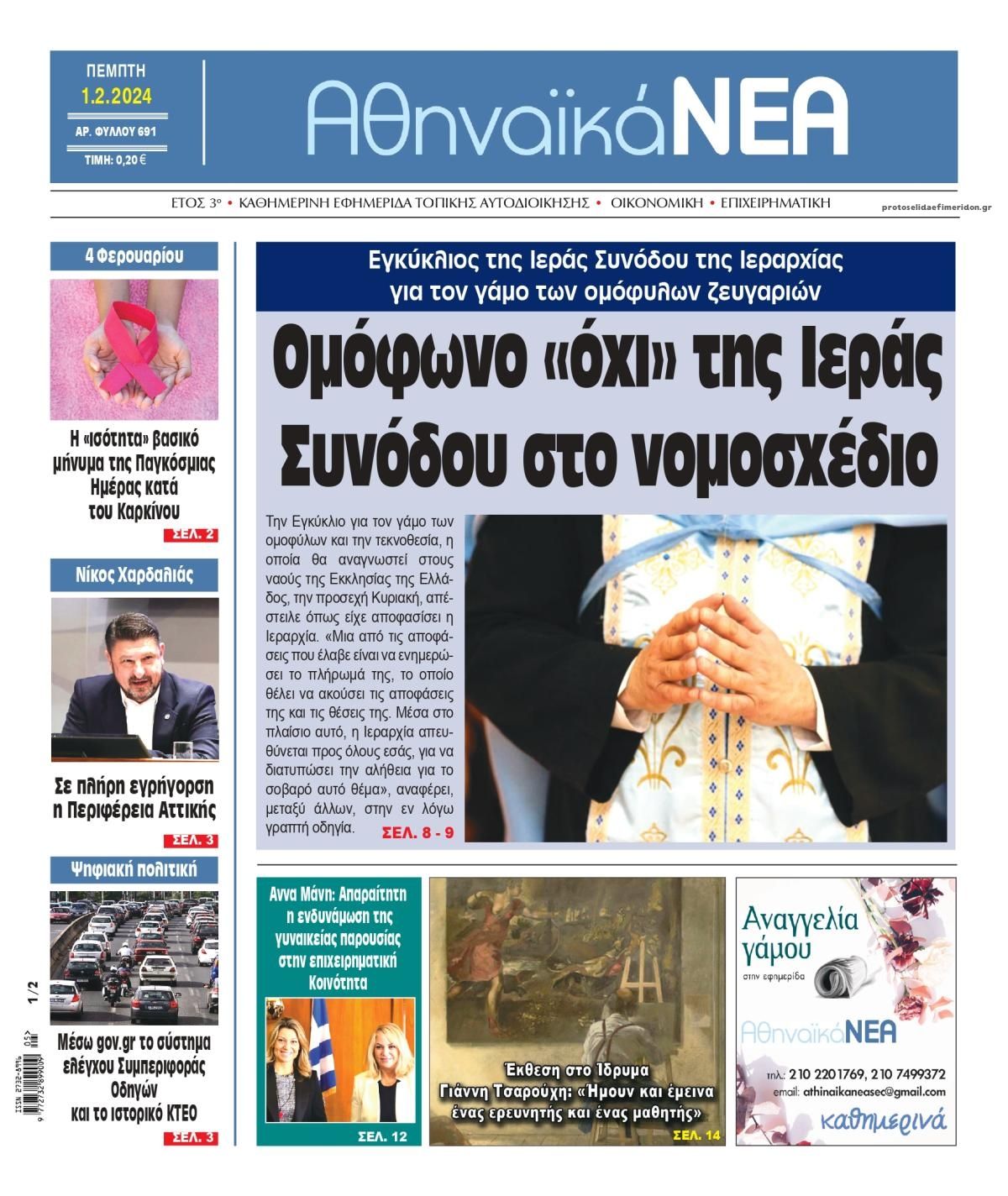 Πρωτοσέλιδο εφημερίδας Αθηναϊκά Νέα