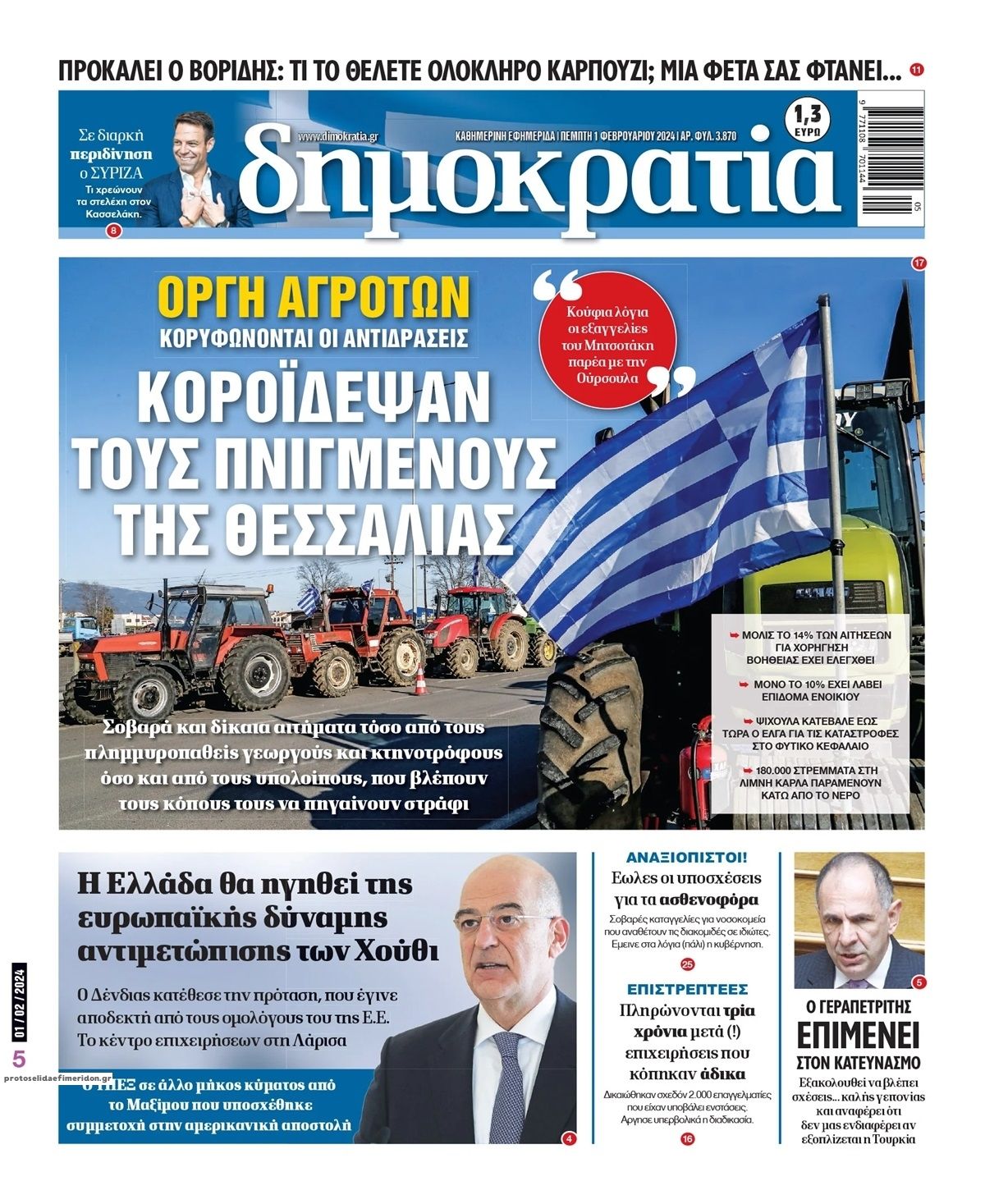 Πρωτοσέλιδο εφημερίδας Δημοκρατία