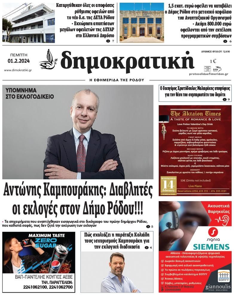 Πρωτοσέλιδο εφημερίδας Δημοκρατική