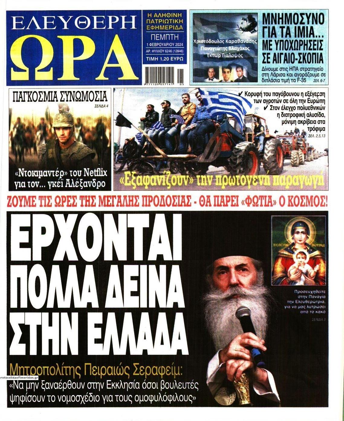 Πρωτοσέλιδο εφημερίδας Ελεύθερη Ώρα