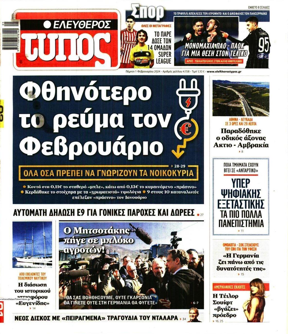 Πρωτοσέλιδο εφημερίδας Ελεύθερος Τύπος