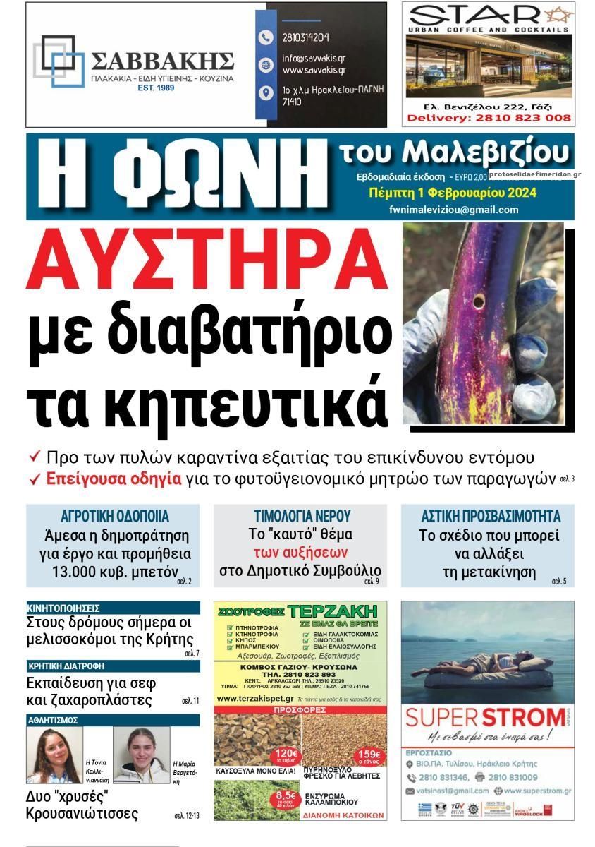 Πρωτοσέλιδο εφημερίδας Η Φωνή του Μαλεβιζίου