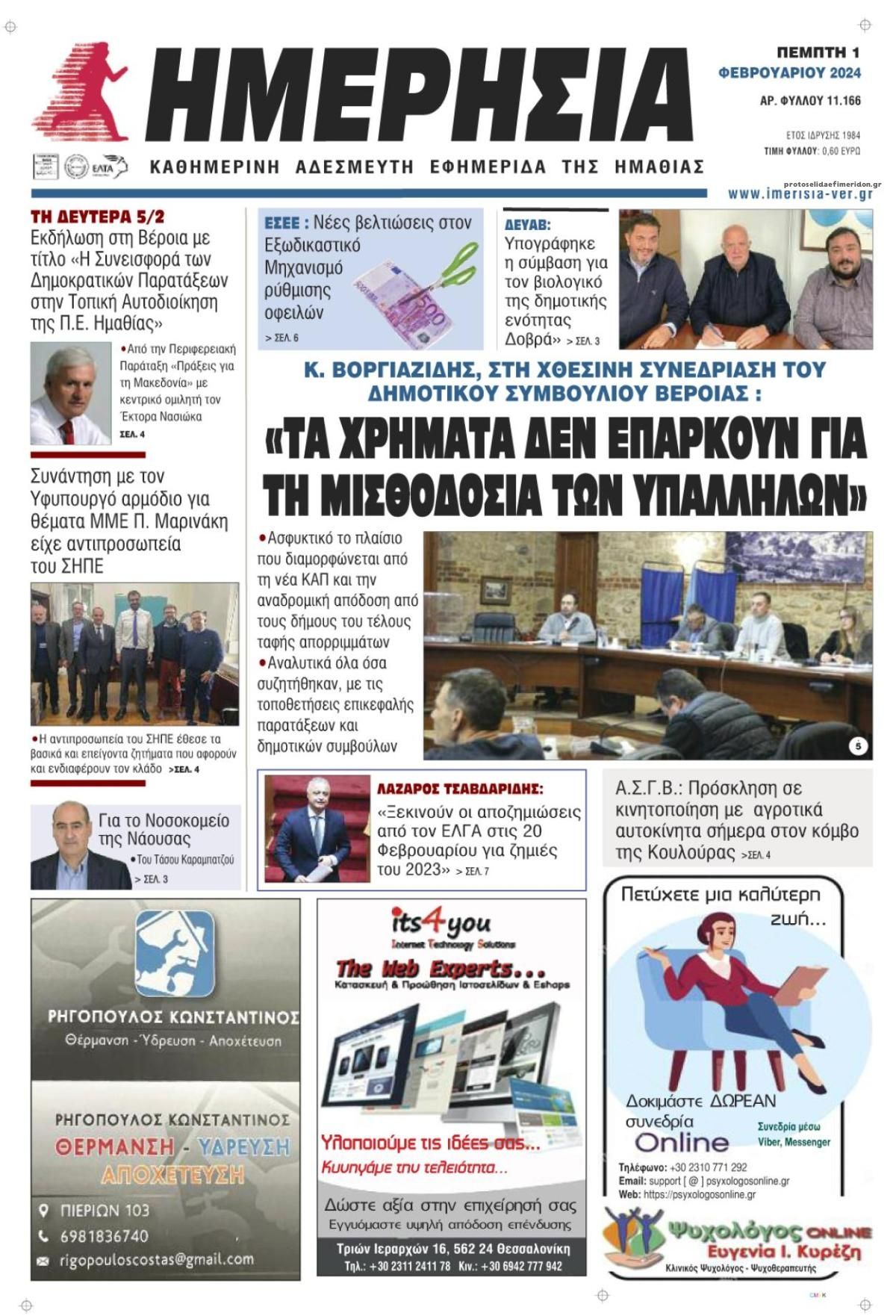 Πρωτοσέλιδο εφημερίδας Ημερήσια Ημαθείας