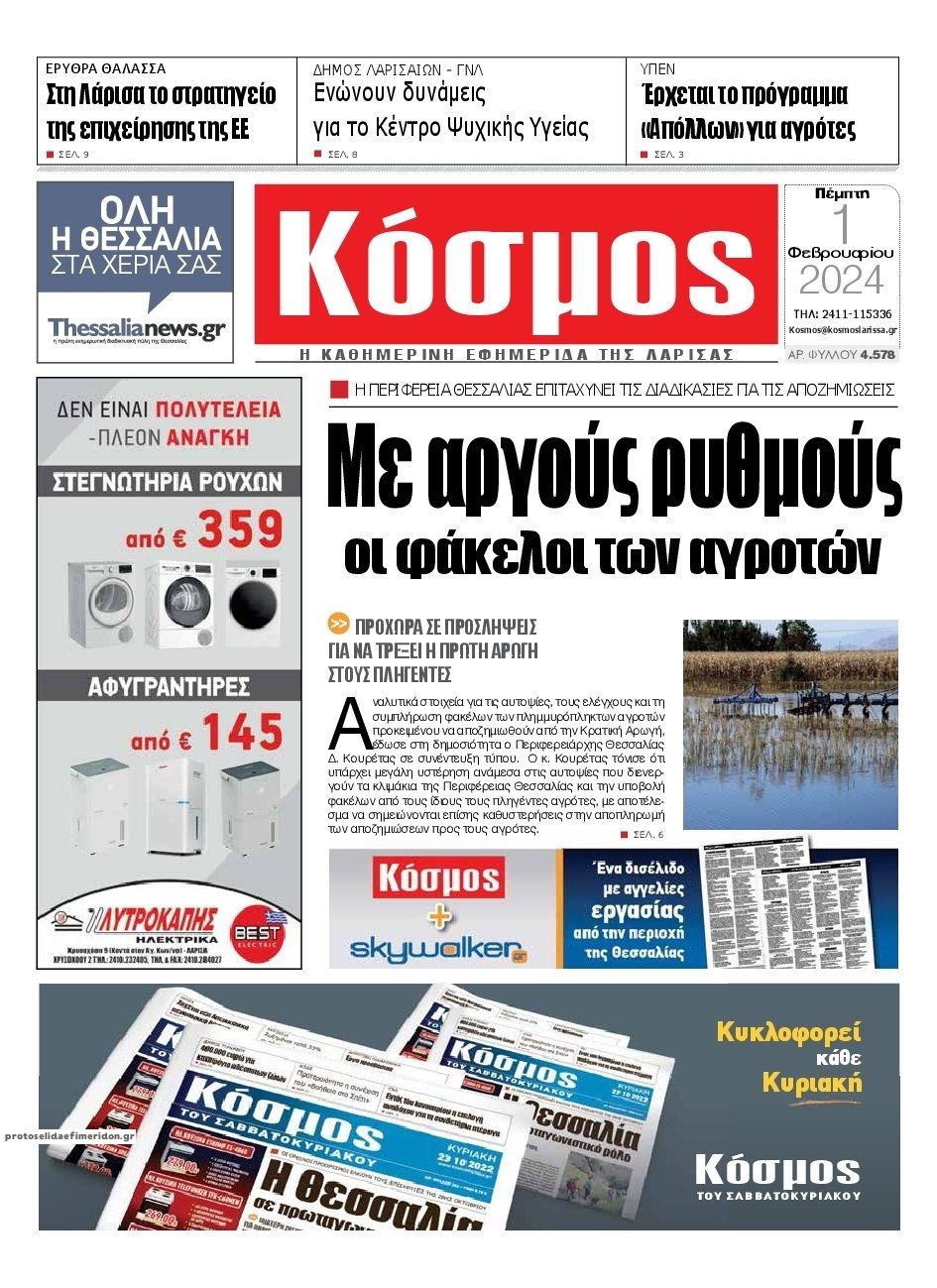 Πρωτοσέλιδο εφημερίδας Κόσμος