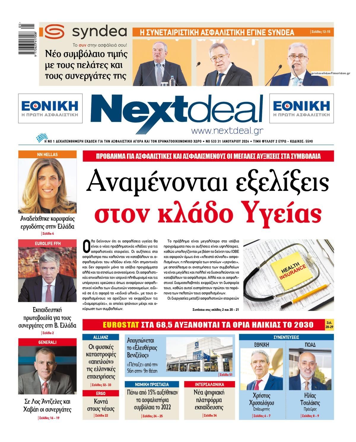 Πρωτοσέλιδο εφημερίδας NextDeal