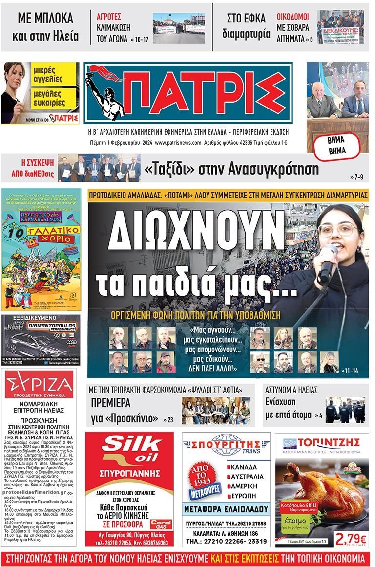 Πρωτοσέλιδο εφημερίδας Πατρις Ηλείας