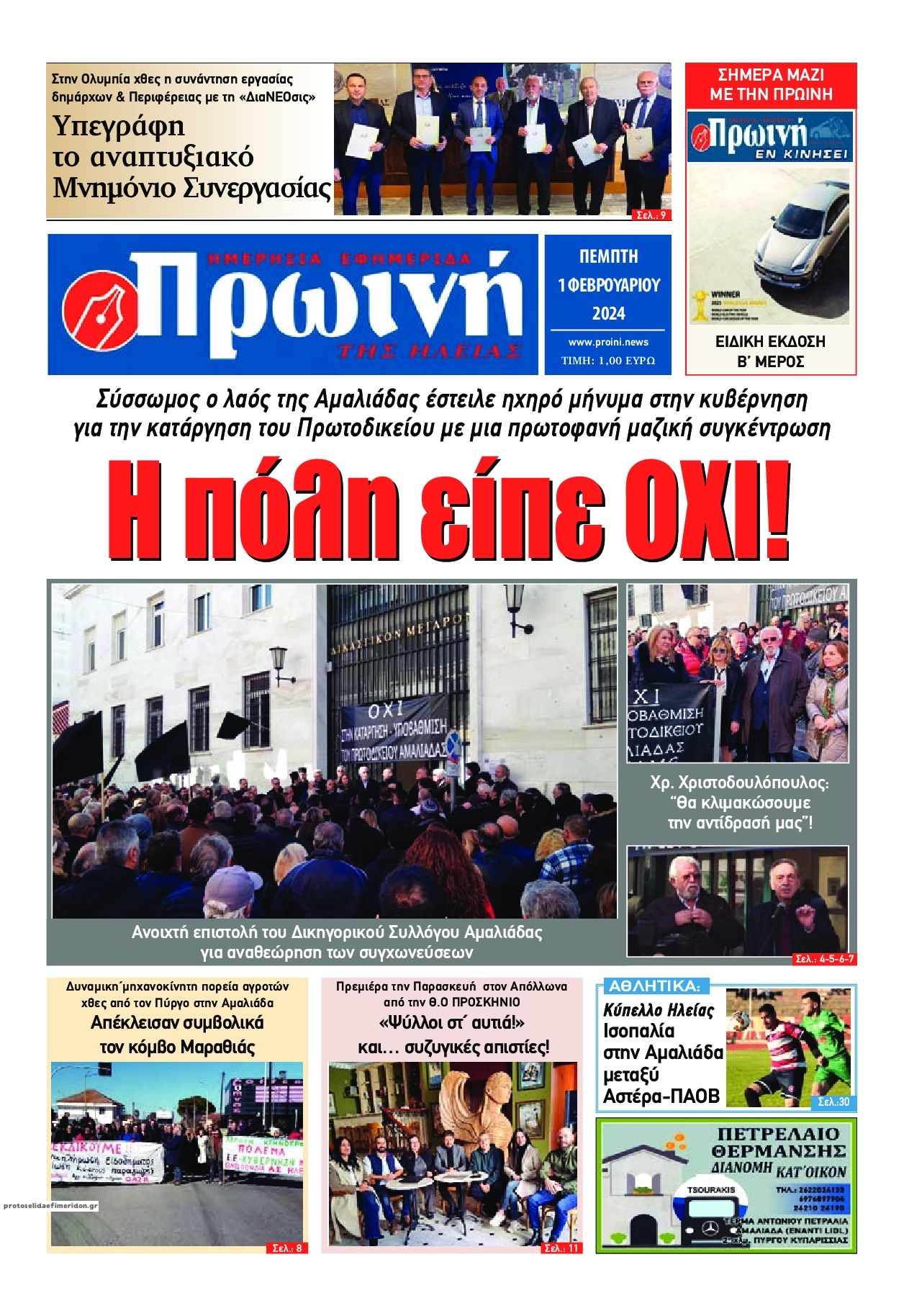 Πρωτοσέλιδο εφημερίδας Πρωινή Ηλείας