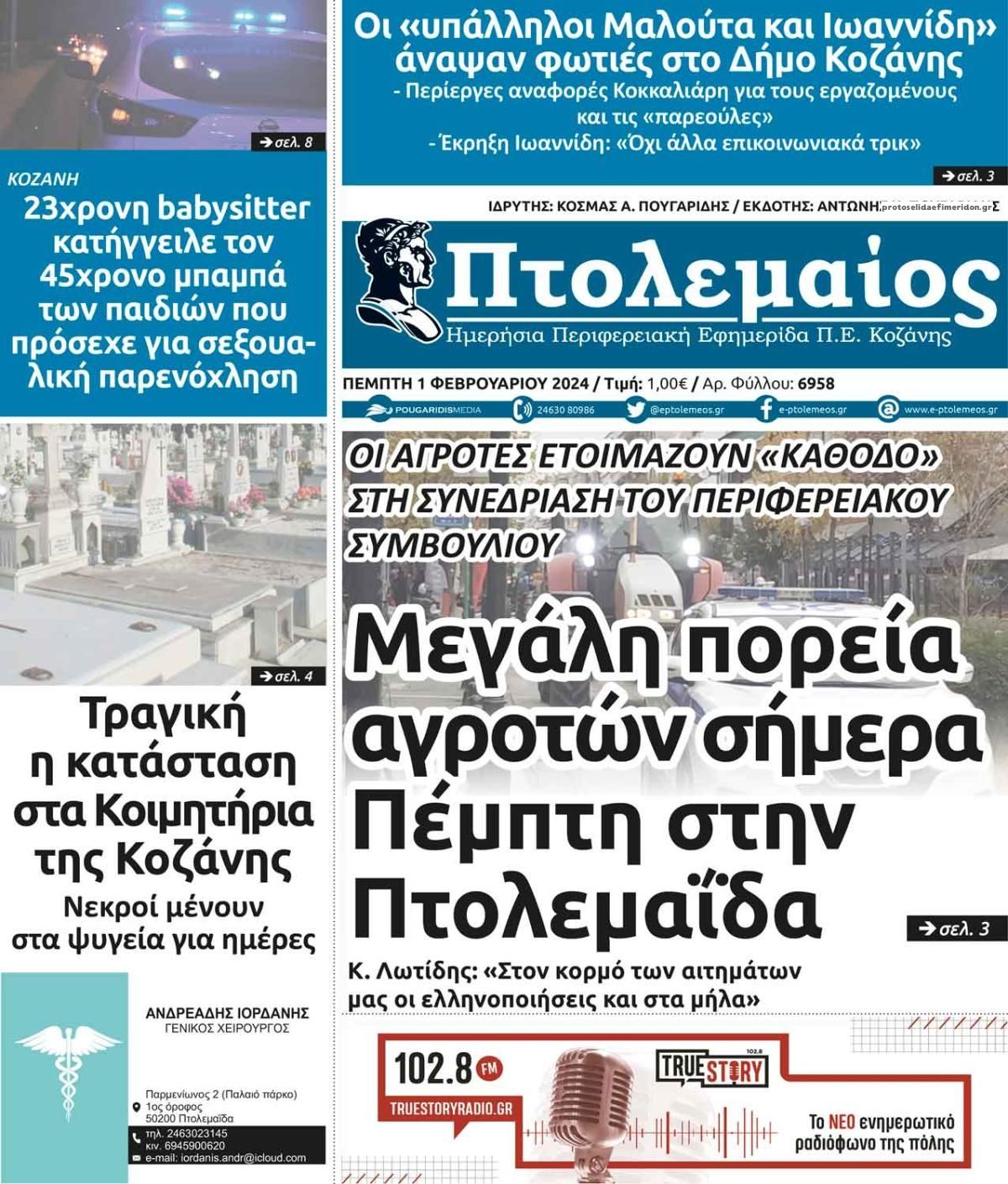 Πρωτοσέλιδο εφημερίδας Πτολεμαίος