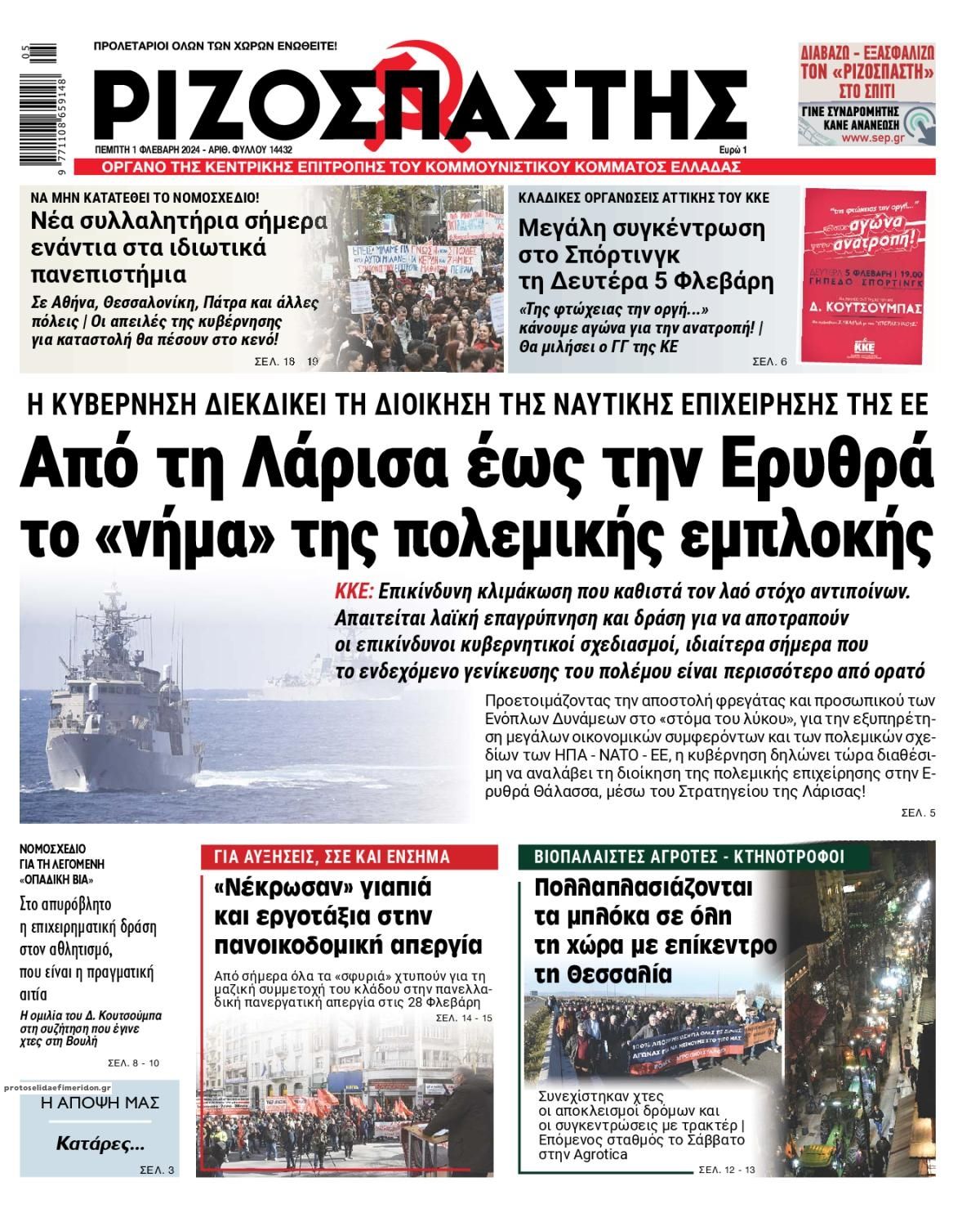 Πρωτοσέλιδο εφημερίδας Ριζοσπάστης