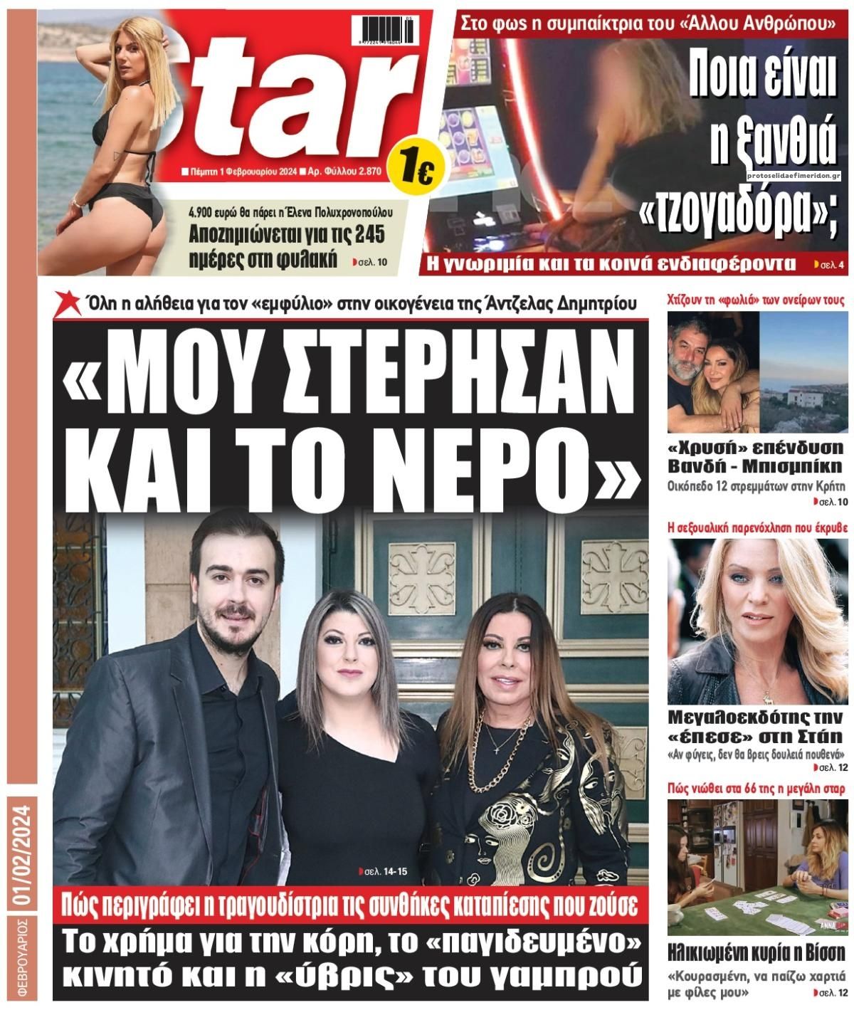 Πρωτοσέλιδο εφημερίδας Star Press