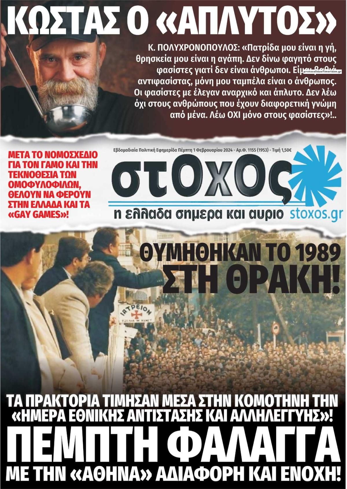 Πρωτοσέλιδο εφημερίδας Στόχος