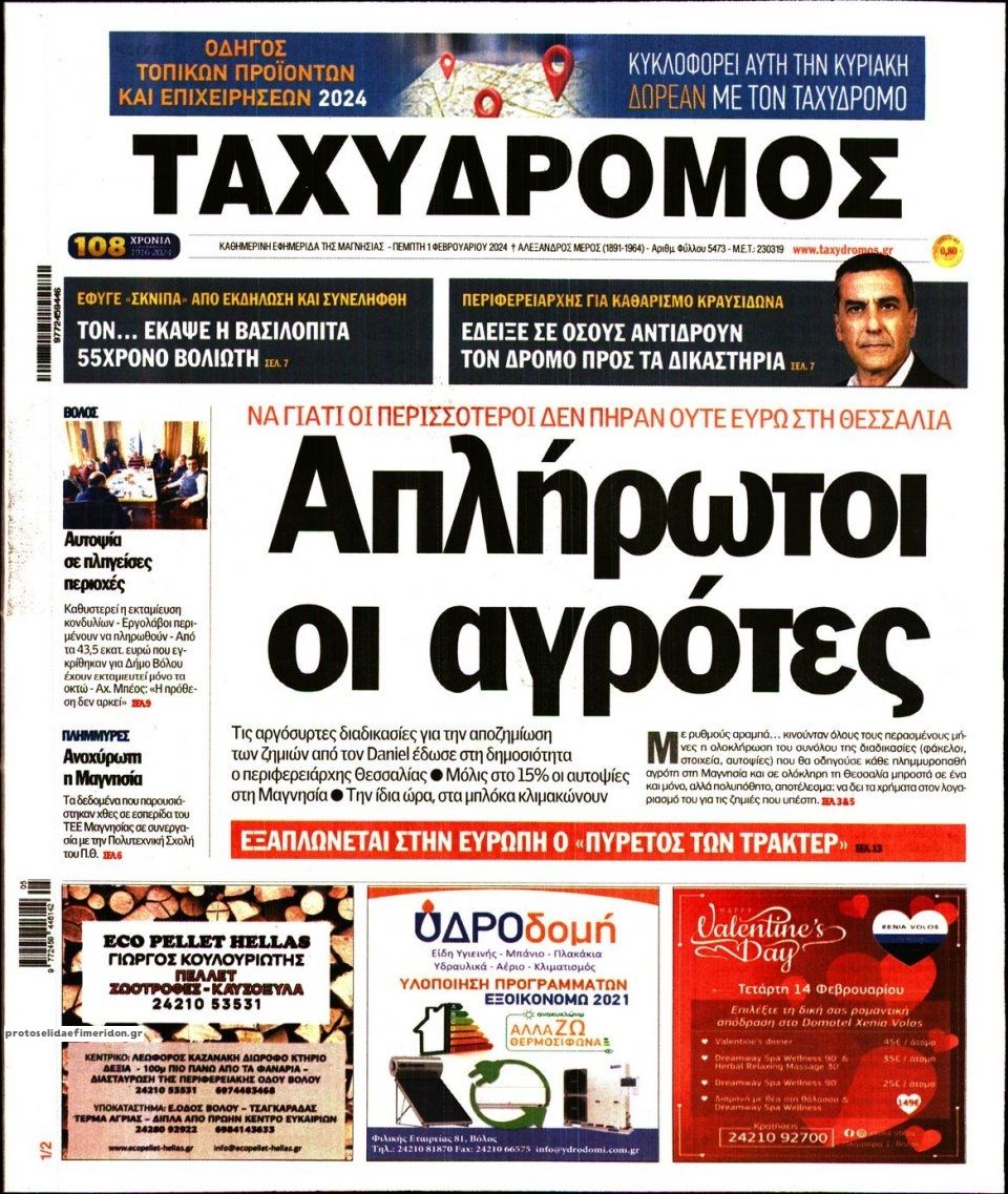 Πρωτοσέλιδο εφημερίδας Ταχυδρόμος