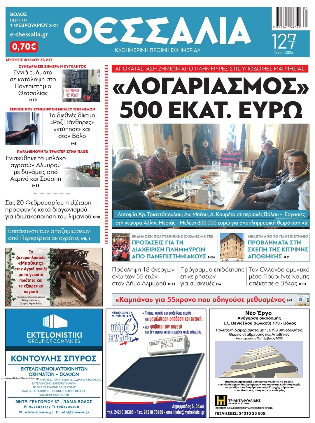 Πρωτοσέλιδο εφημερίδας Θεσσαλία