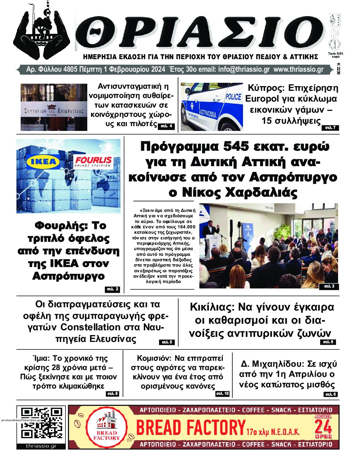 Πρωτοσέλιδο εφημερίδας Θριάσιο