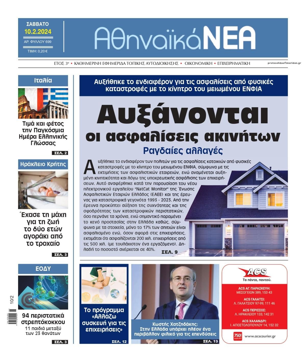 Πρωτοσέλιδο εφημερίδας Αθηναϊκά Νέα