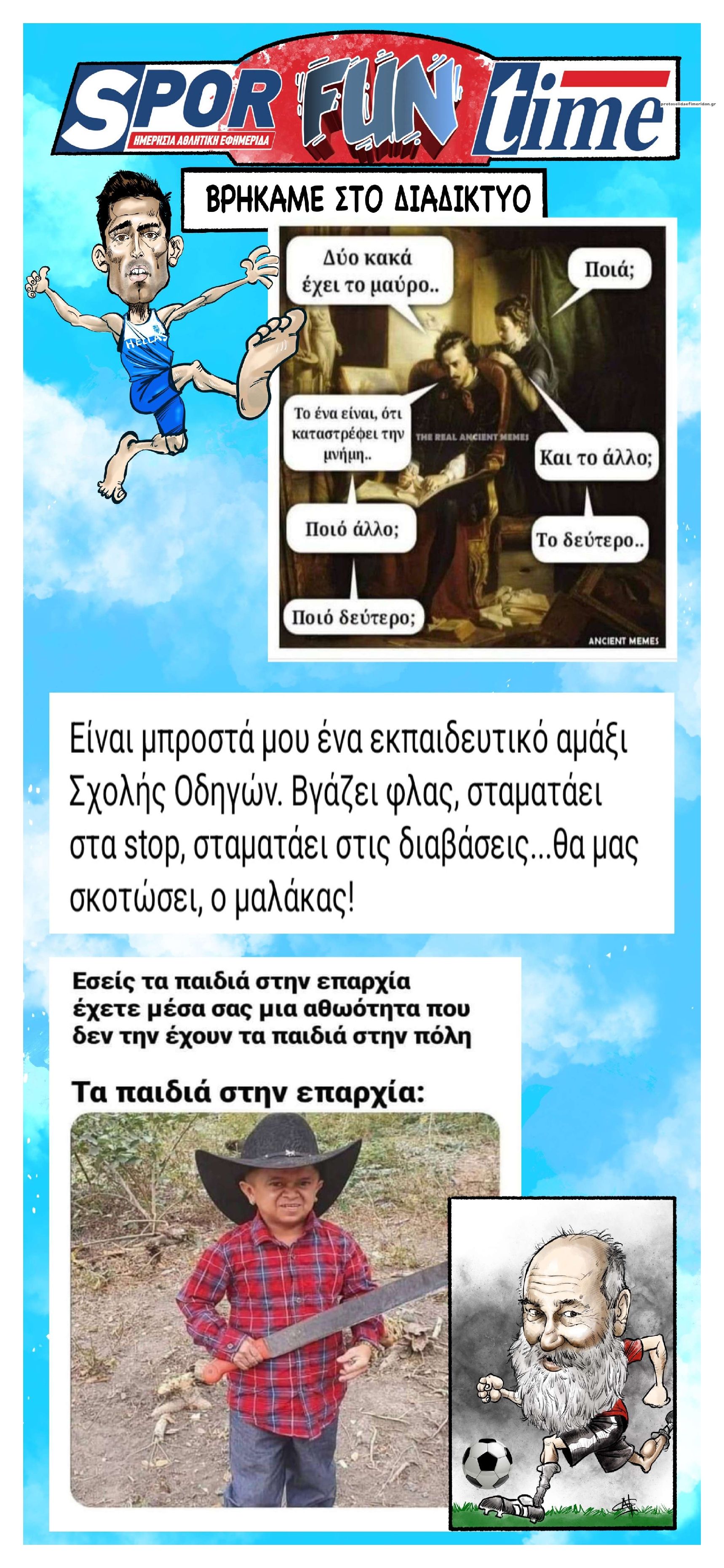 Οπισθόφυλλο εφημερίδας Sportime