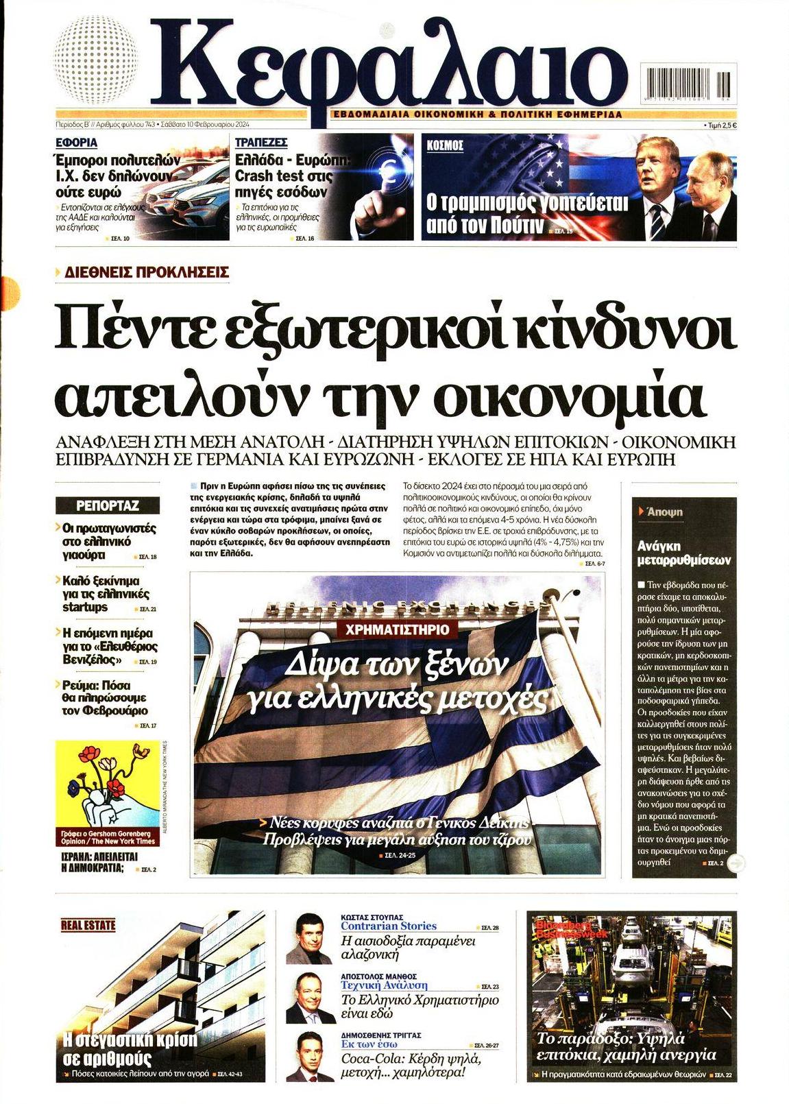 Πρωτοσέλιδο εφημερίδας Κεφάλαιο