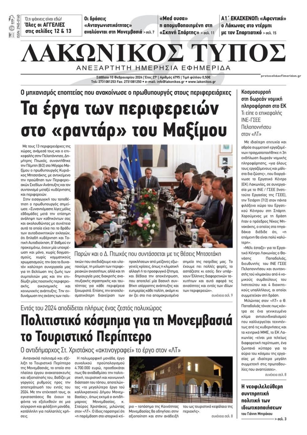 Πρωτοσέλιδο εφημερίδας Λακωνικός Τύπος