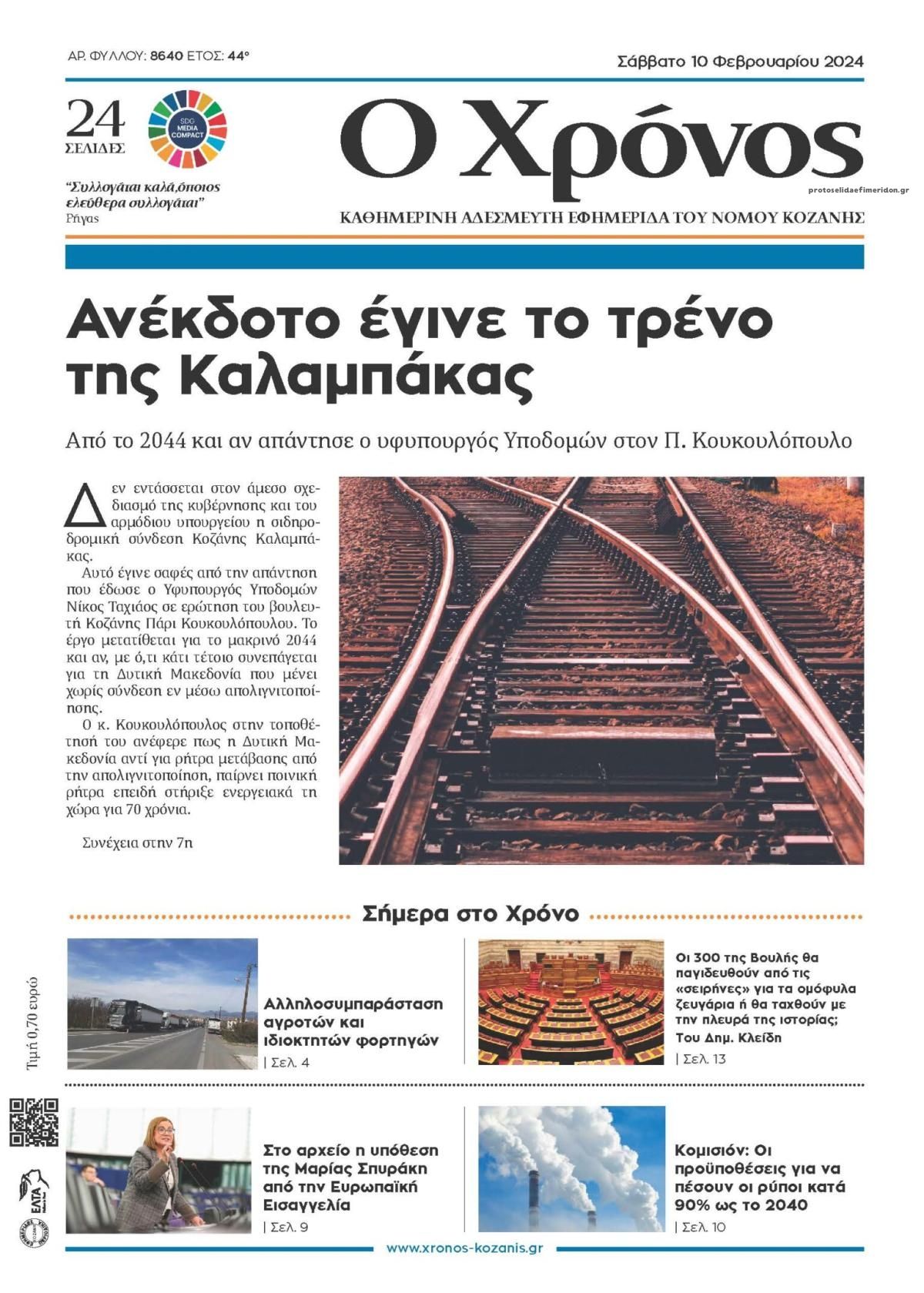 Πρωτοσέλιδο εφημερίδας Ο Χρόνος Κοζάνης