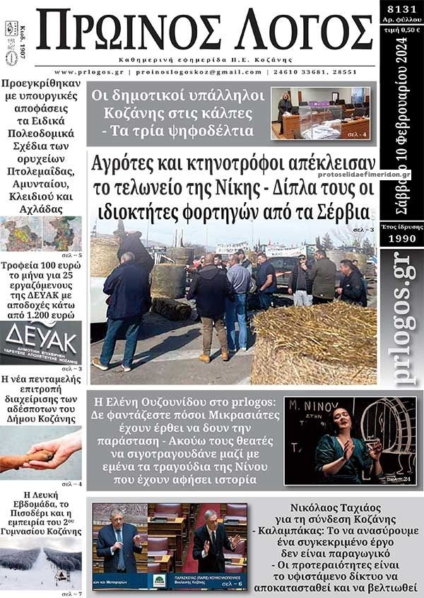 Πρωτοσέλιδο εφημερίδας Πρωινός λόγος Κοζάνης