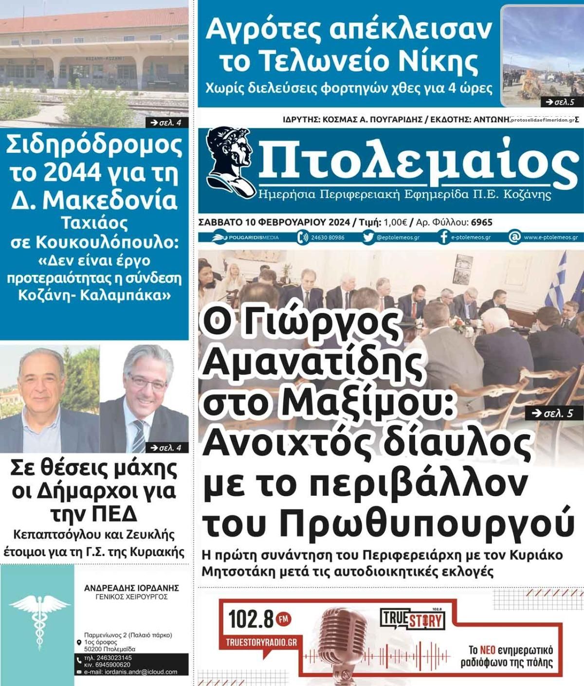 Πρωτοσέλιδο εφημερίδας Πτολεμαίος