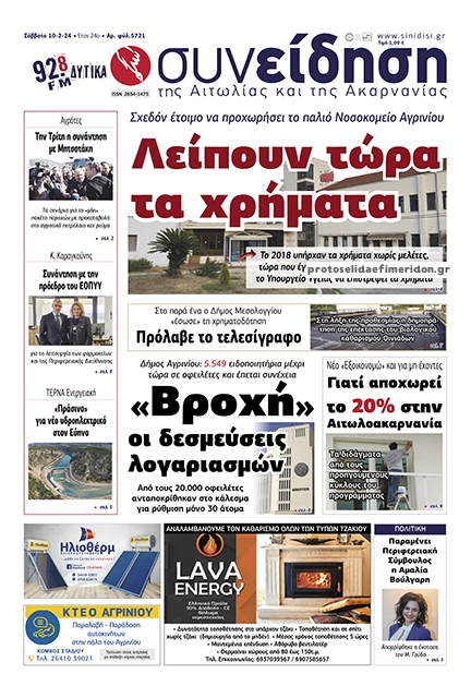 Πρωτοσέλιδο εφημερίδας Η Συνείδηση