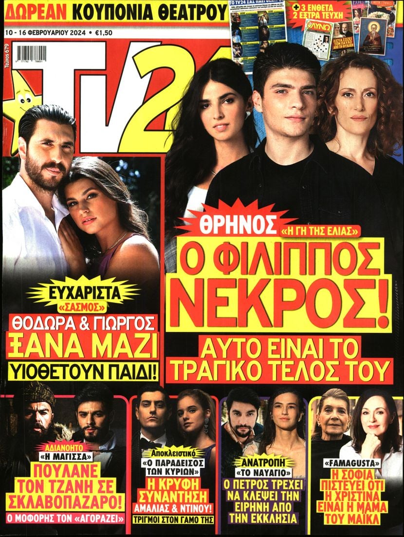 Πρωτοσέλιδο εφημερίδας TV 24