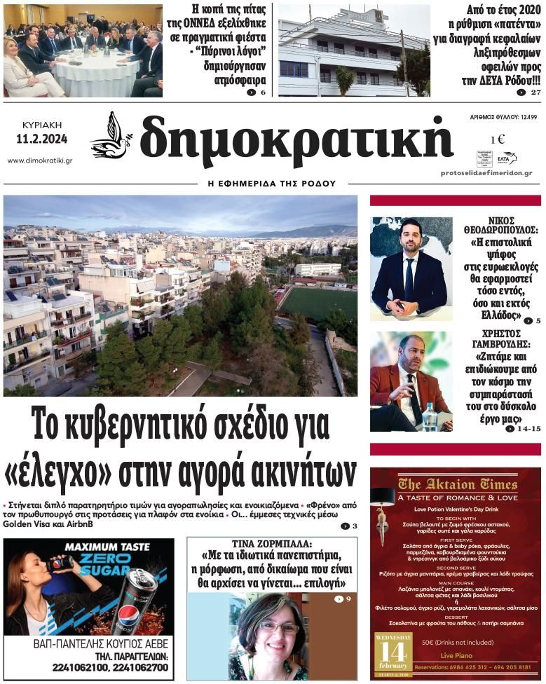 Πρωτοσέλιδο εφημερίδας Δημοκρατική