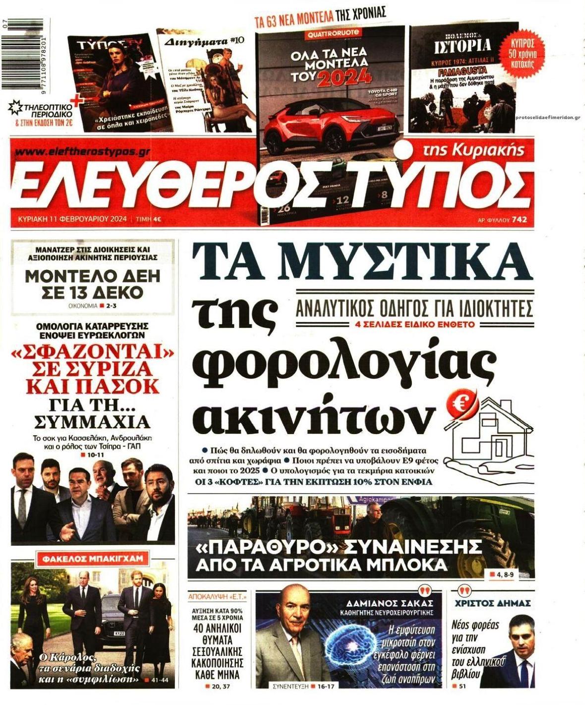 Πρωτοσέλιδο εφημερίδας Ελεύθερος Τύπος