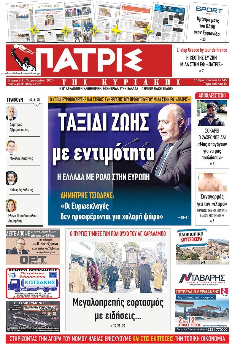 Πρωτοσέλιδο εφημερίδας Πατρις Ηλείας